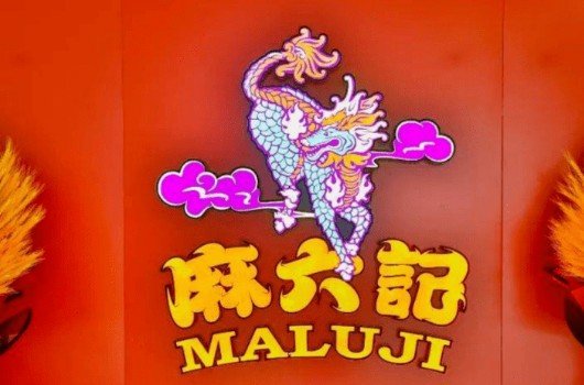 麻六记破产了吗