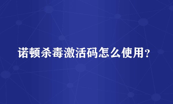 诺顿杀毒激活码怎么使用？