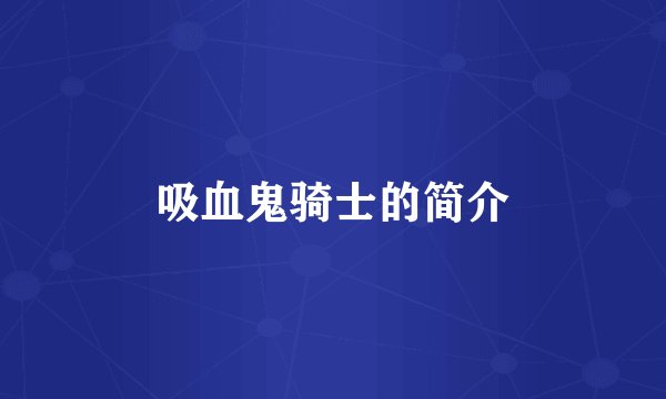 吸血鬼骑士的简介