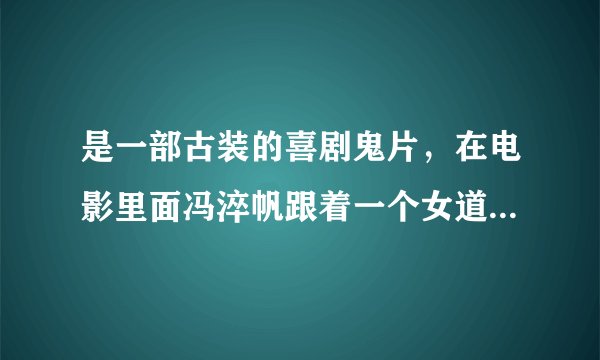 是一部古装的喜剧鬼片，在电影里面冯淬帆跟着一个女道士走，走到凌空了他还没发觉，最后掉下去摔个半死·