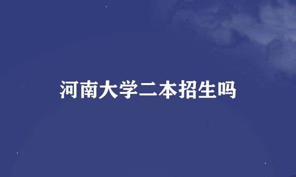 河南大学二本招生吗