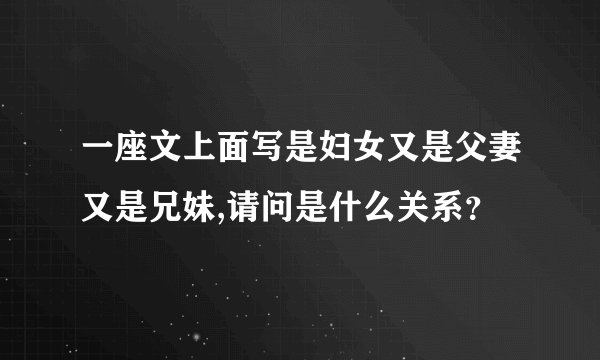 一座文上面写是妇女又是父妻又是兄妹,请问是什么关系？