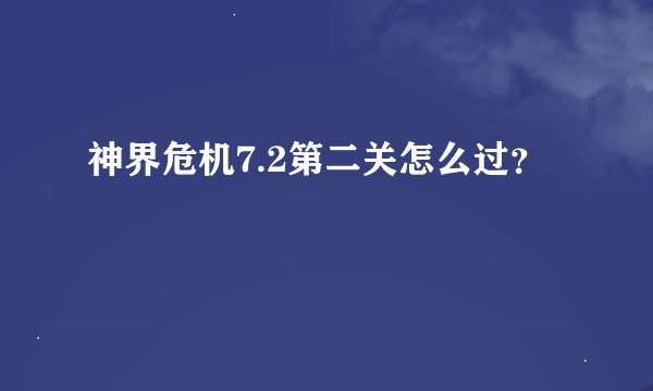 神界危机7.2第二关怎么过？