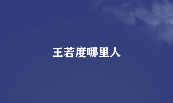 王若度哪里人