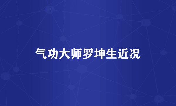 气功大师罗坤生近况