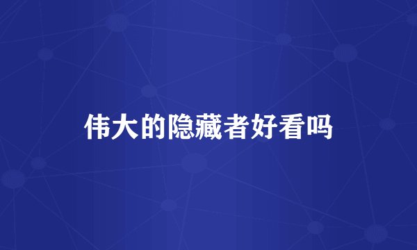 伟大的隐藏者好看吗