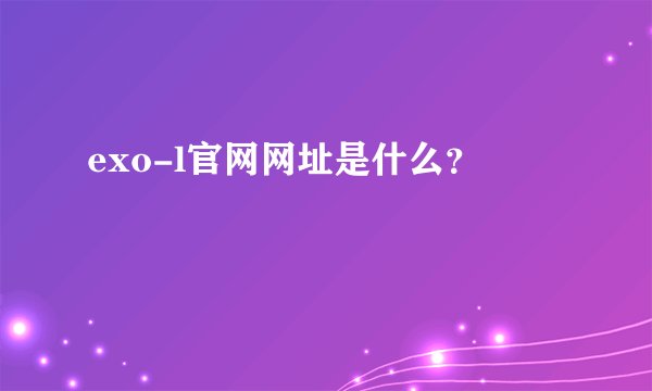 exo-l官网网址是什么？