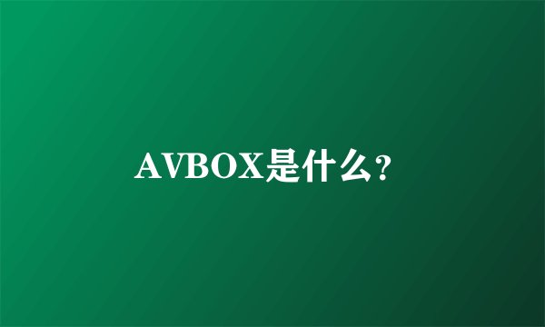 AVBOX是什么？