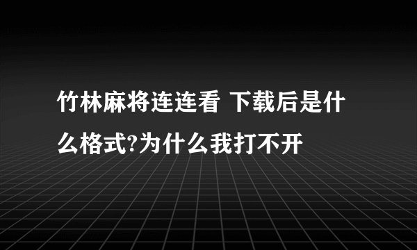 竹林麻将连连看 下载后是什么格式?为什么我打不开
