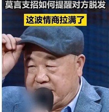 莫言机智回答解决脱发尴尬小妙招，他是如何缓解自己脱发尴尬的？