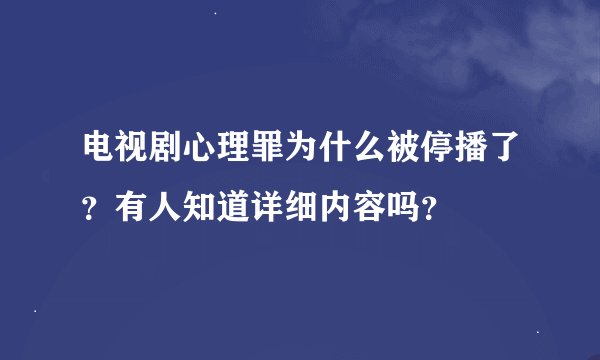 电视剧心理罪为什么被停播了？有人知道详细内容吗？