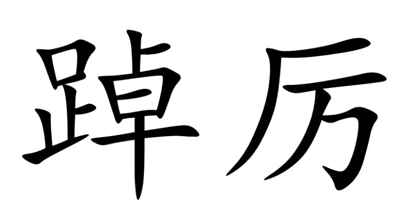 踔厉为什么最近用的比较多