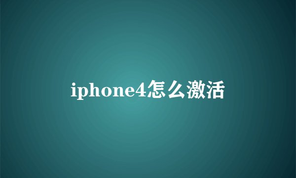iphone4怎么激活