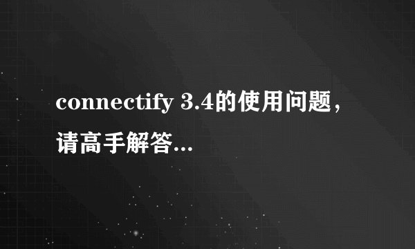 connectify 3.4的使用问题，请高手解答！！！！！有图