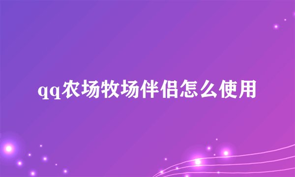 qq农场牧场伴侣怎么使用