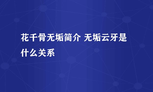 花千骨无垢简介 无垢云牙是什么关系