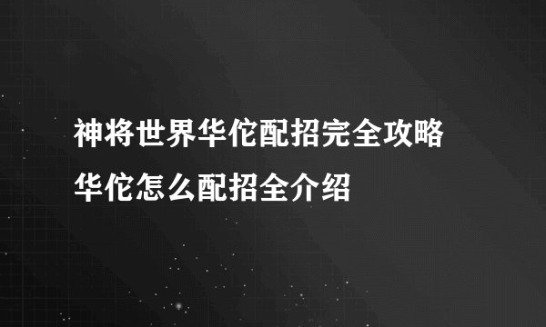 神将世界华佗配招完全攻略 华佗怎么配招全介绍