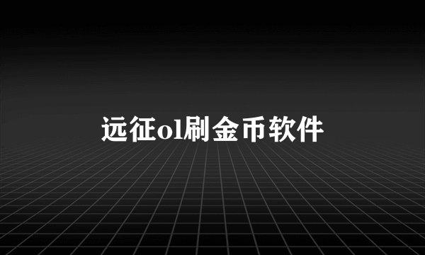 远征ol刷金币软件