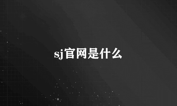sj官网是什么