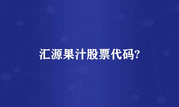 汇源果汁股票代码?