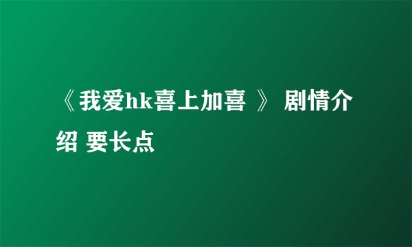 《我爱hk喜上加喜 》 剧情介绍 要长点