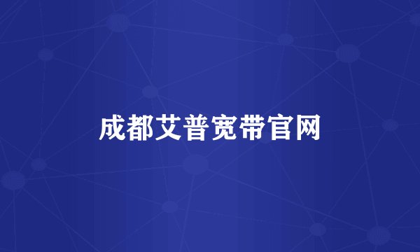 成都艾普宽带官网