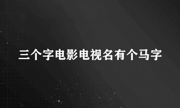 三个字电影电视名有个马字
