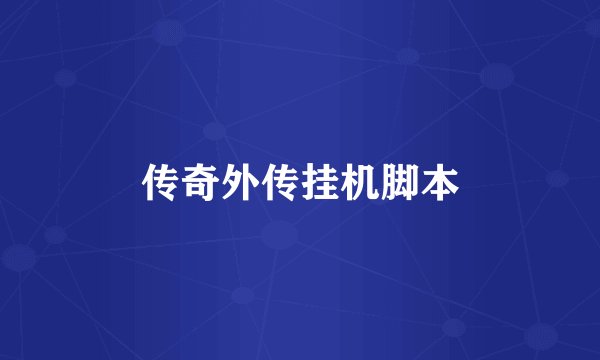 传奇外传挂机脚本