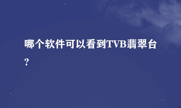 哪个软件可以看到TVB翡翠台?