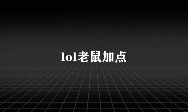 lol老鼠加点