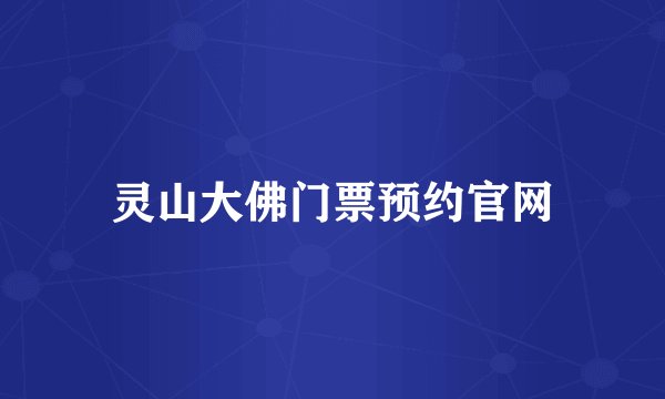 灵山大佛门票预约官网