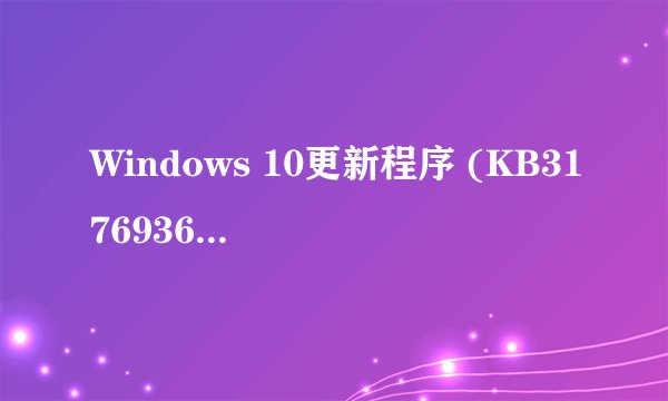 Windows 10更新程序 (KB3176936) - 错误 0x80070002怎么解决？