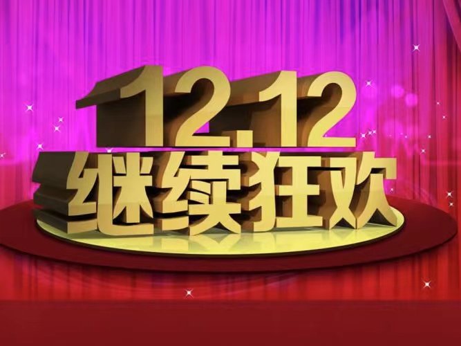 2023双十二什么时候开始？