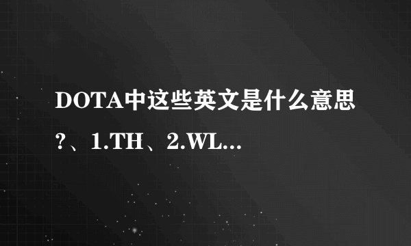 DOTA中这些英文是什么意思?、1.TH、2.WL、3.TK、4.NEC、5.CK、6.CM、7.PL、8.SP、9.FM