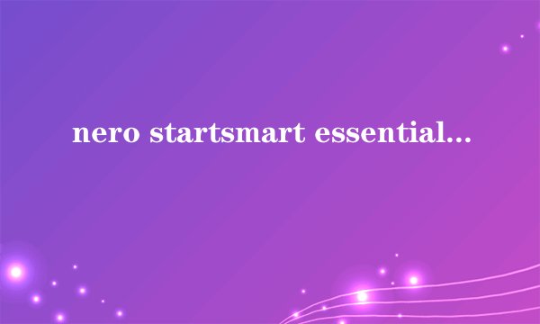 nero startsmart essentials怎么刻录cd