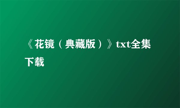 《花镜（典藏版）》txt全集下载