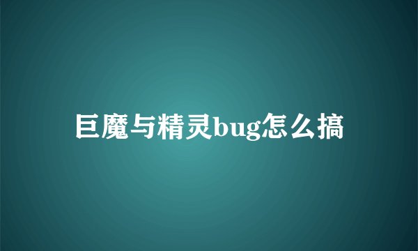 巨魔与精灵bug怎么搞