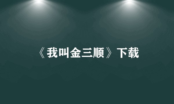 《我叫金三顺》下载