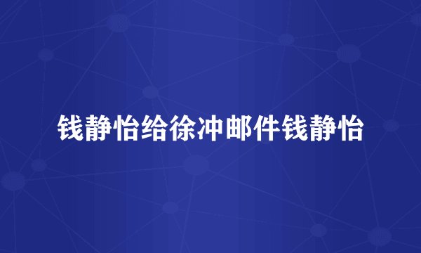 钱静怡给徐冲邮件钱静怡