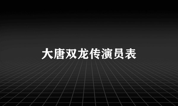 大唐双龙传演员表