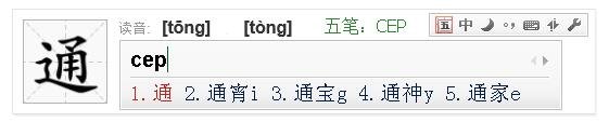 通字五笔怎么打字