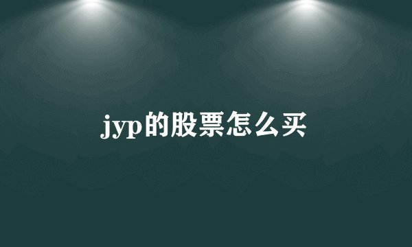 jyp的股票怎么买