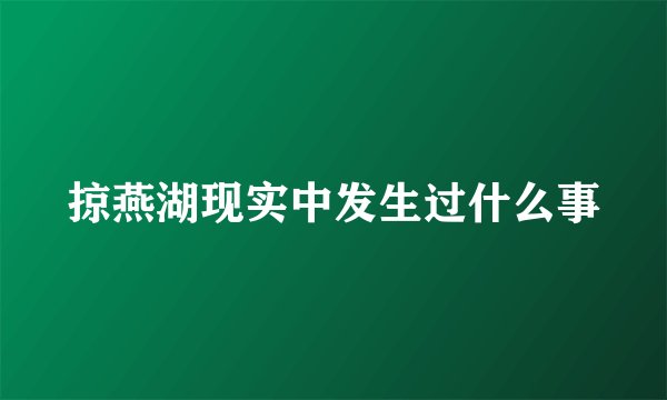掠燕湖现实中发生过什么事