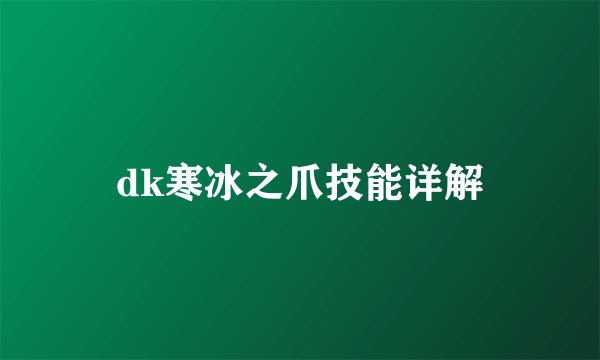 dk寒冰之爪技能详解