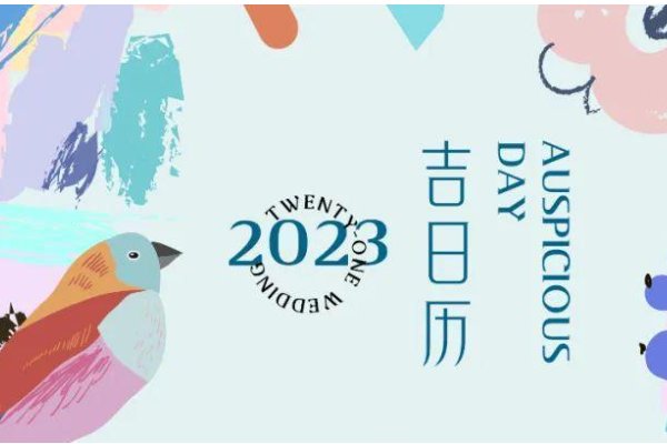 4月5日黄道吉日查询