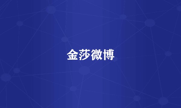 金莎微博