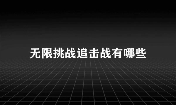 无限挑战追击战有哪些