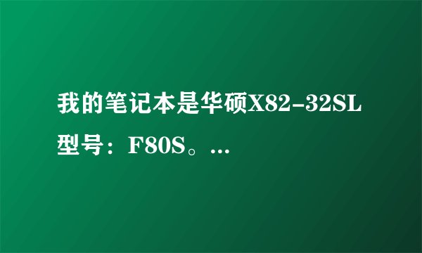 我的笔记本是华硕X82-32SL 型号：F80S。BIOS设置里面没有找到AHCI，如何开启AHCI