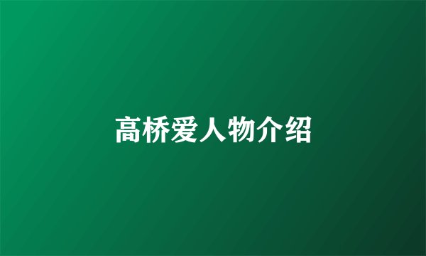 高桥爱人物介绍