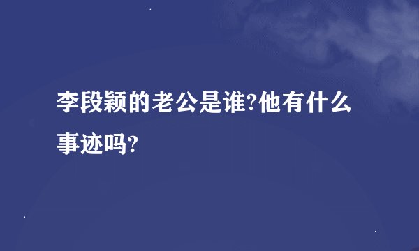 李段颖的老公是谁?他有什么事迹吗?